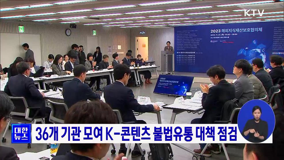 36개 기관 모여 K-콘텐츠 불법유통 대책 점검