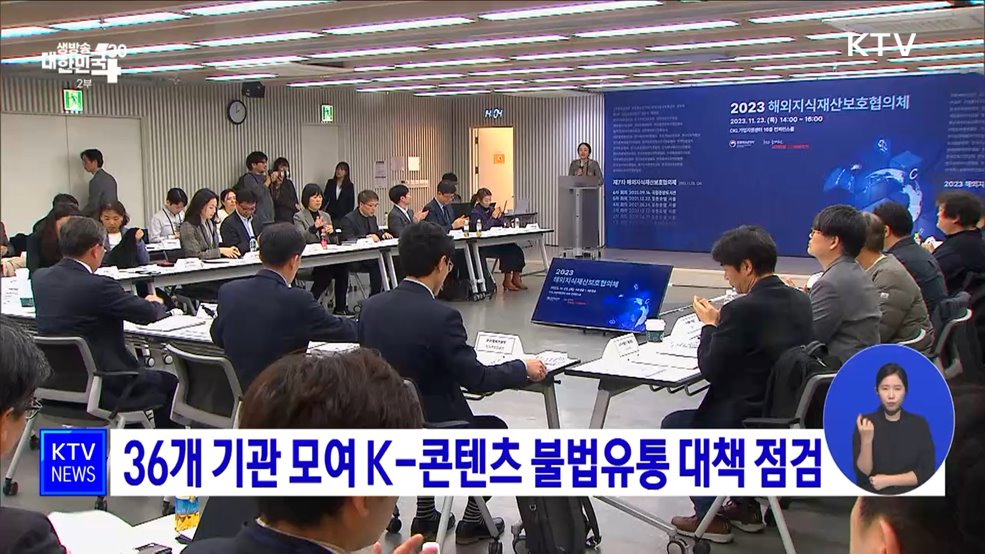 36개 기관 모여 K-콘텐츠 불법유통 대책 점검