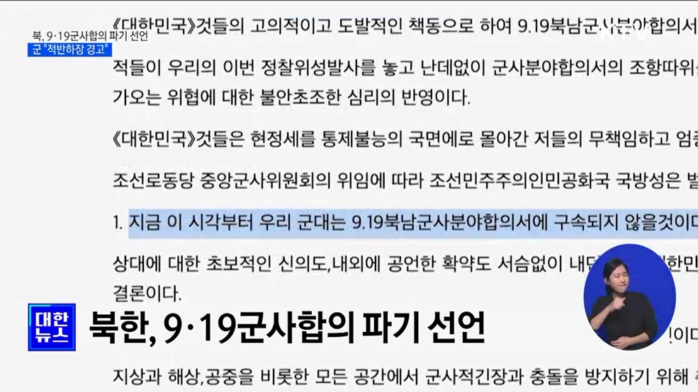 북, 9·19군사합의 파기 선언···군 &#34;적반하장&#34;