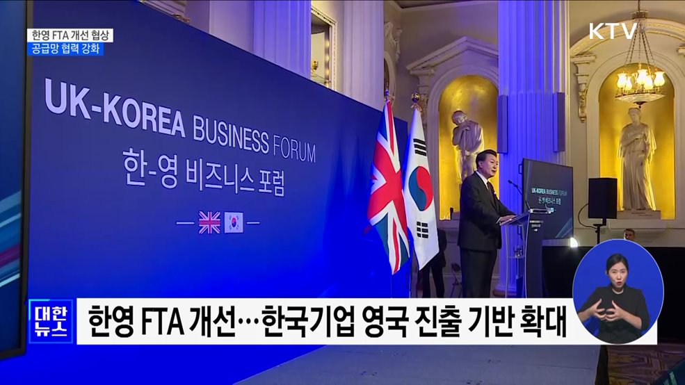 "한영 FTA 개선 협상 개시···경제안보 협력 강화"