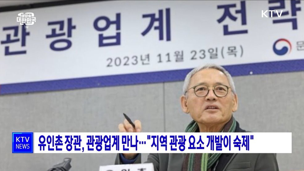 유인촌 장관, 관광업계 간담회···&#34;지역 관광 요소 개발이 숙제&#34;