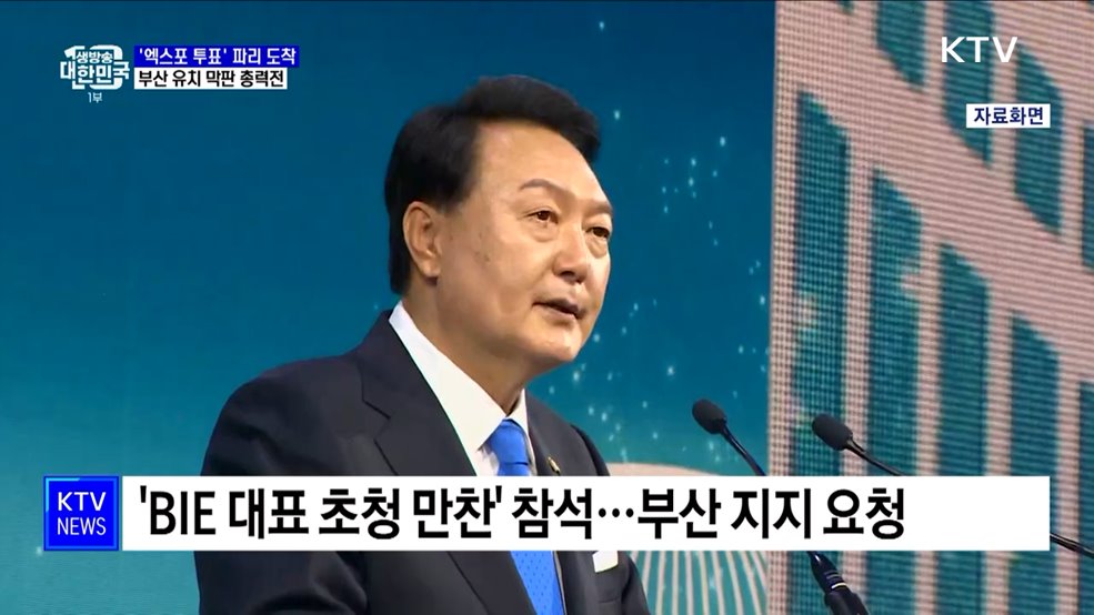 &#39;엑스포 투표&#39; 파리 도착···부산엑스포 지지 막판 총력전
