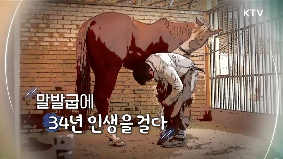 말발굽에 34년 인생을 걸다