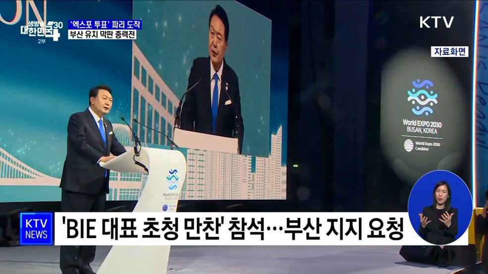 &#39;엑스포 투표&#39; 파리 도착···부산 유치 막판 총력전