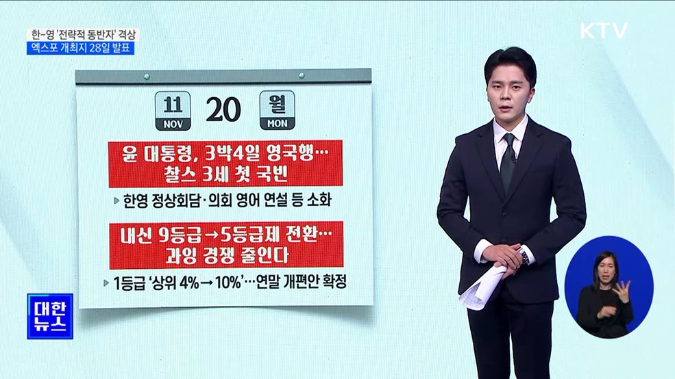 한-영 &#39;전략적 동반자&#39; 격상···엑스포 개최지 28일 발표