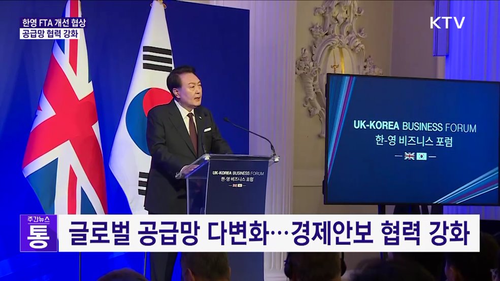 "한영 FTA 개선 협상 개시···경제안보 협력 강화"