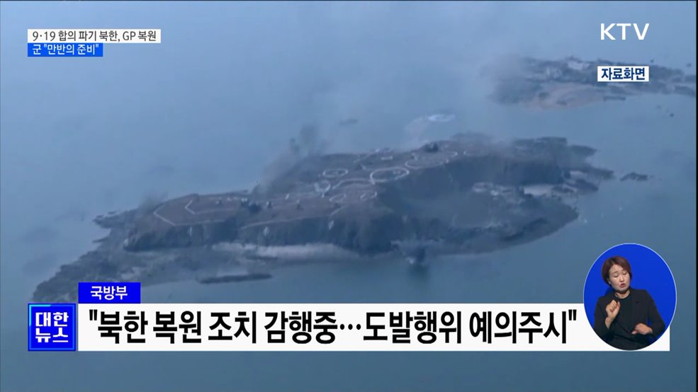 9·19 파기한 북한, GP 복원···군 "만반의 준비"