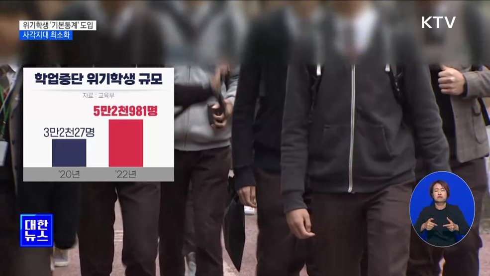 학교 안팎 위기학생 &#39;기본통계&#39; 도입···사각지대 최소화
