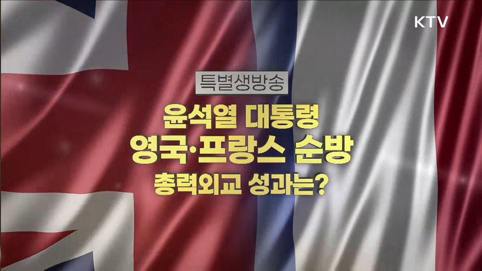 윤석열 대통령 영국·프랑스 순방 총력외교 성과는?
