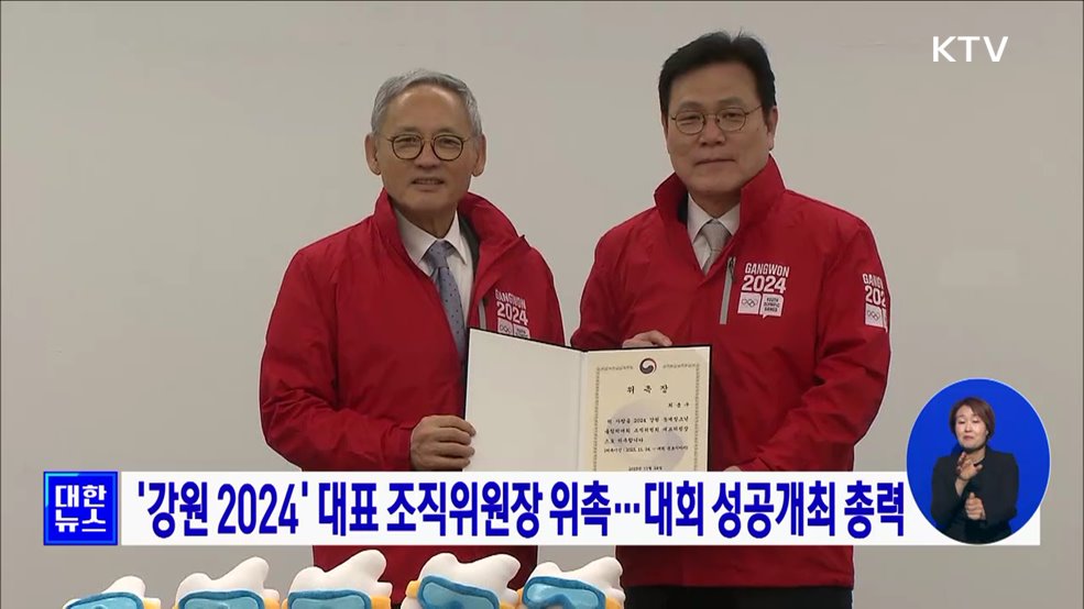 &#39;강원 2024&#39; 대표 조직위원장 위촉···대회 성공개최 총력