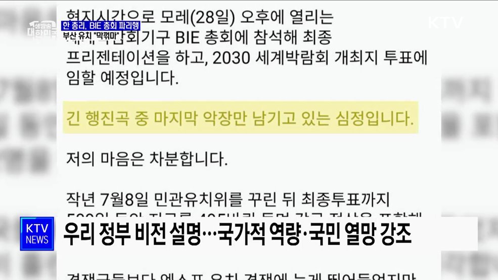 한 총리, BIE 총회 참석 파리행···부산 유치 &#34;막꺾마&#34;