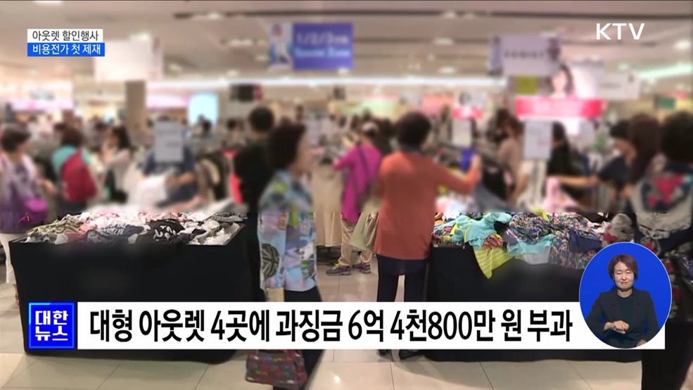 대형 아웃렛 할인행사 '비용 떠넘기기' 첫 제재