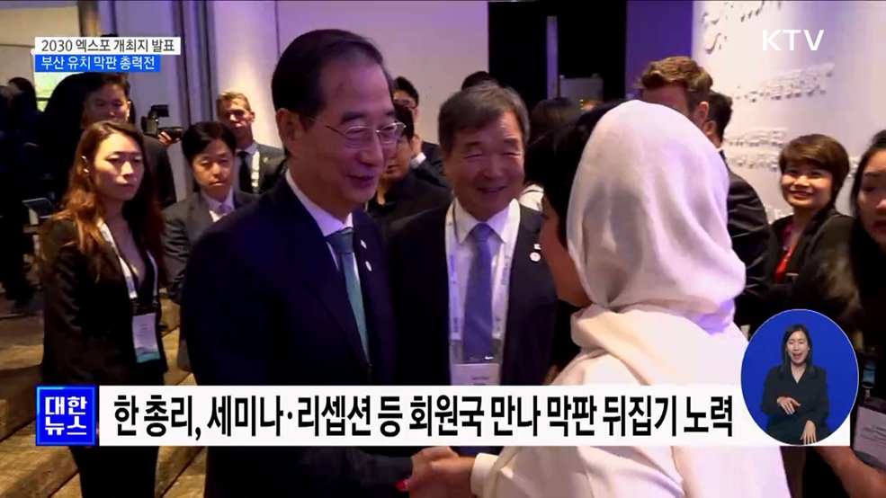 오늘 밤 엑스포 개최지 투표···마지막 총력전