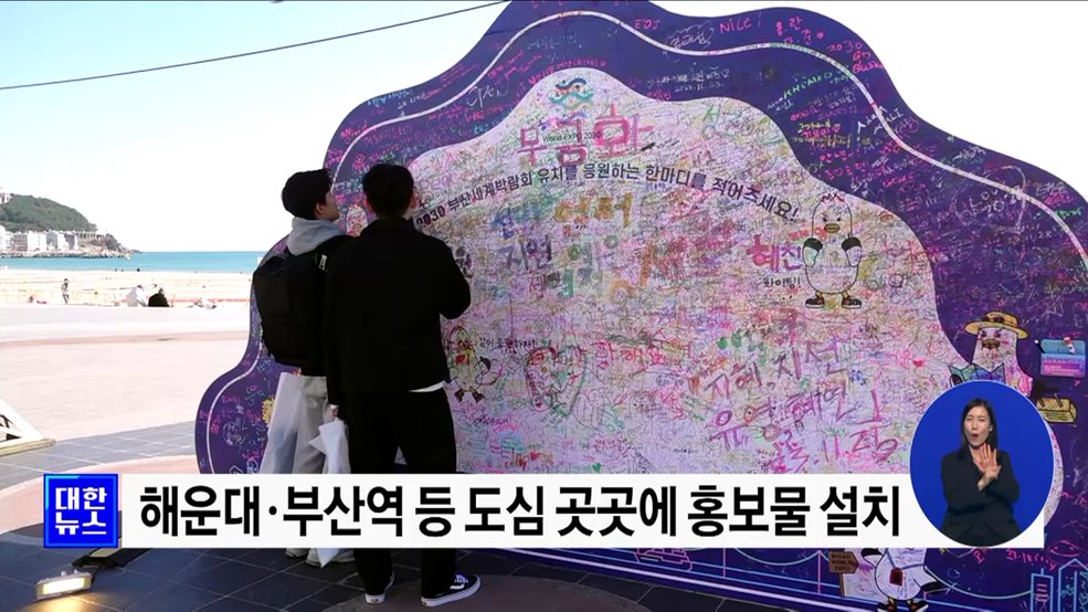 "부산 이즈 레디"···개최지 결정까지 대규모 응원전