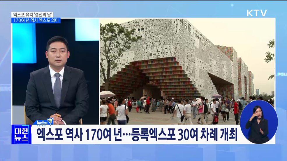 2030 부산엑스포 유치 &#39;결전의 날&#39;···엑스포 의미는? [뉴스의 맥]