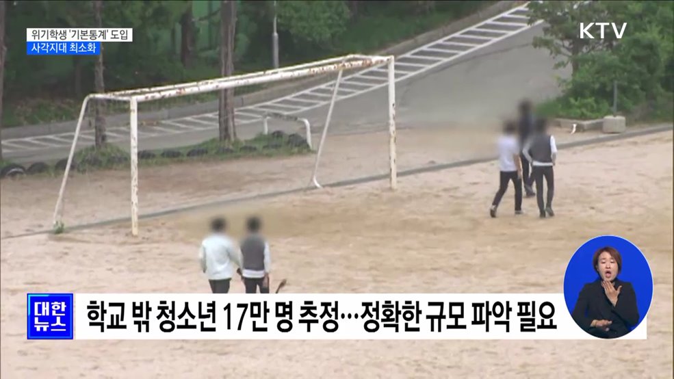 학교 안팎 위기학생 '기본통계' 도입···사각지대 최소화