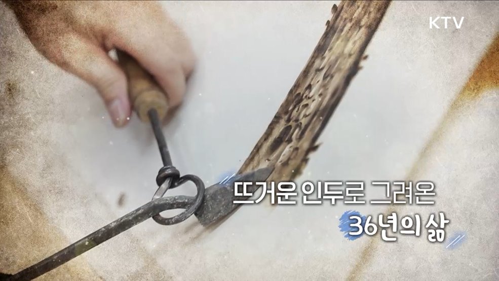 뜨거운 인두로 그려온 36년의 삶