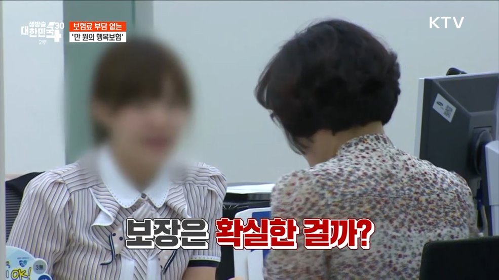 보험료 부담 없는 &#39;만 원의 행복보험&#39; [돈이 보이는 VCR]