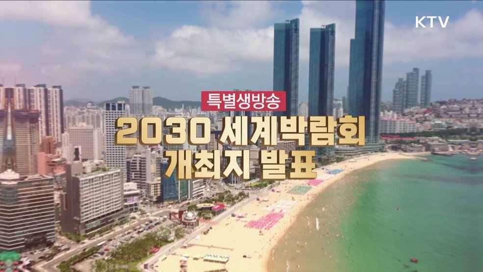 2030 부산세계박람회 개최 발표 1부