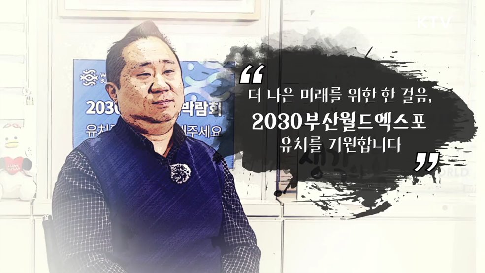 부산엑스포, 레디 고!