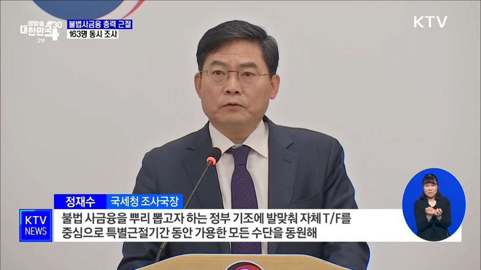 불법사금융 총력 근절···163명 동시 조사