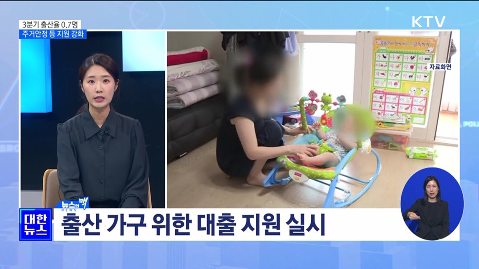 3분기 출산율 0.7명 &#39;역대 최저&#39;···대책은? [뉴스의 맥]
