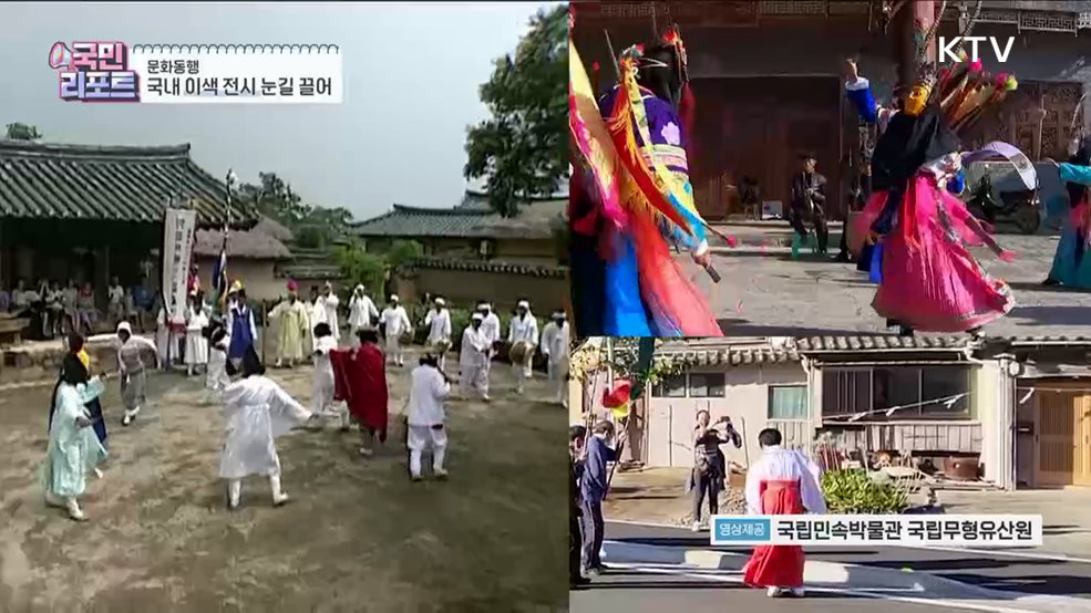 '가면극·재창조 악기' 이색 전시 만나요 [문화동행]