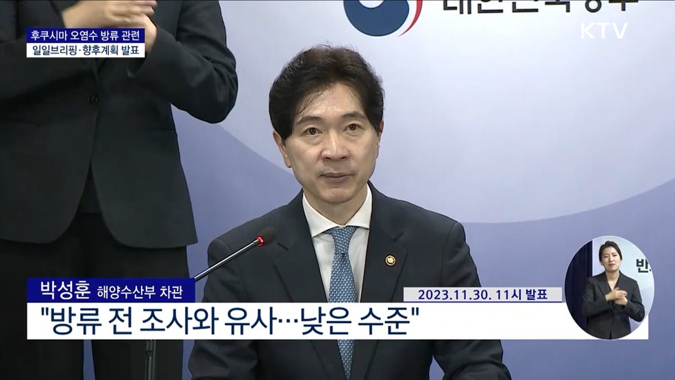 후쿠시마 오염수 방류 관련 일일 브리핑·향후계획 발표