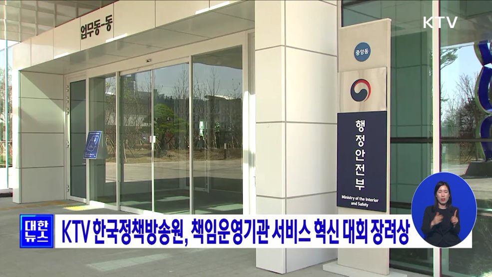 KTV 한국정책방송원, 책임운영기관 서비스 혁신 대회 장려상