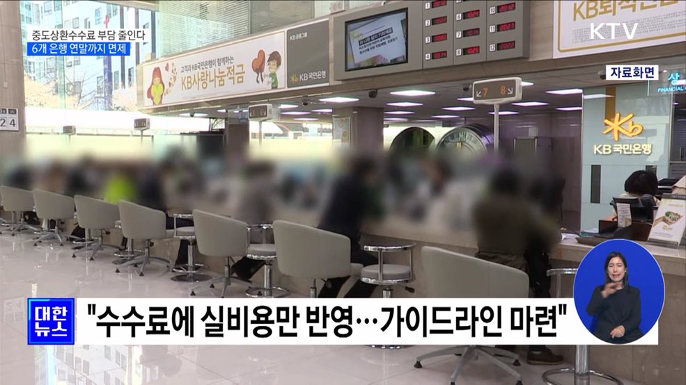 중도상환수수료 부담 줄인다···6개 은행 연말까지 면제