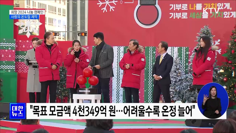 희망을 나누는 1도···&#39;사랑의 온도탑&#39; 제막