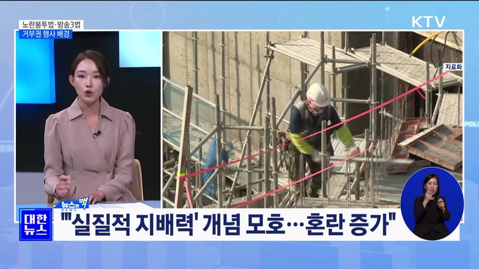 &#34;노란봉투법, 불법파업 조장···방송3법, 이사회 편파성 우려&#34; [뉴스의 맥]