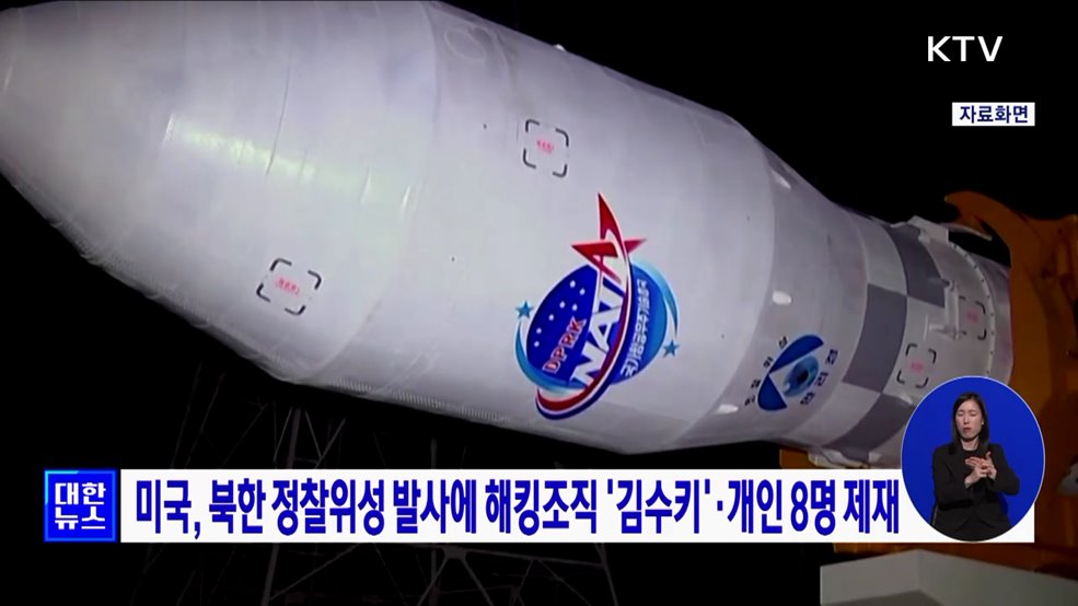미국, 북한 정찰위성 발사에 해킹조직 &#39;김수키&#39;·개인 8명 제재