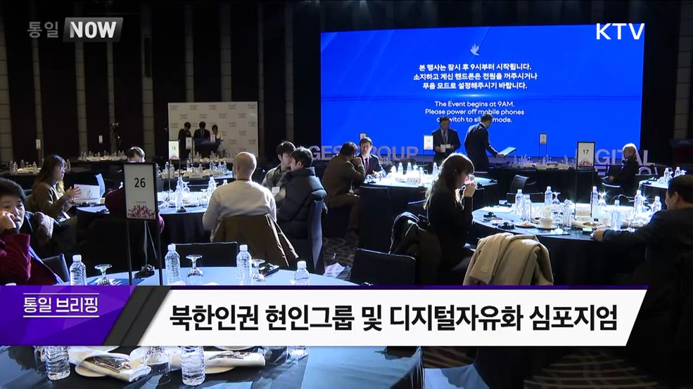 북한인권 현인그룹 및 디지털자유화 심포지엄