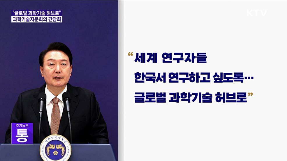 &#34;글로벌 과학기술 허브로···혁신적인 R&#38;D에 투자&#34;