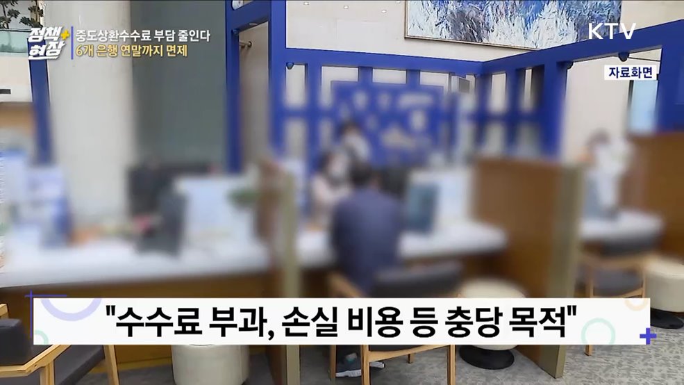 중도상환수수료 부담 줄인다···6개 은행 연말까지 면제