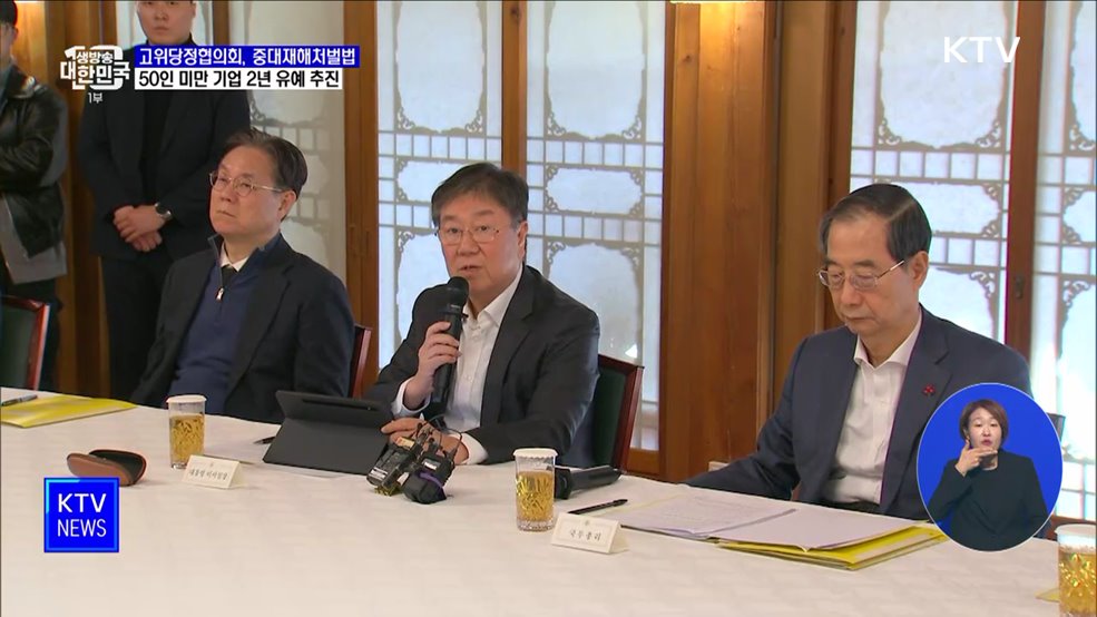 당정 &#34;중대재해처벌법 50인 미만 기업 2년 유예 추진&#34;