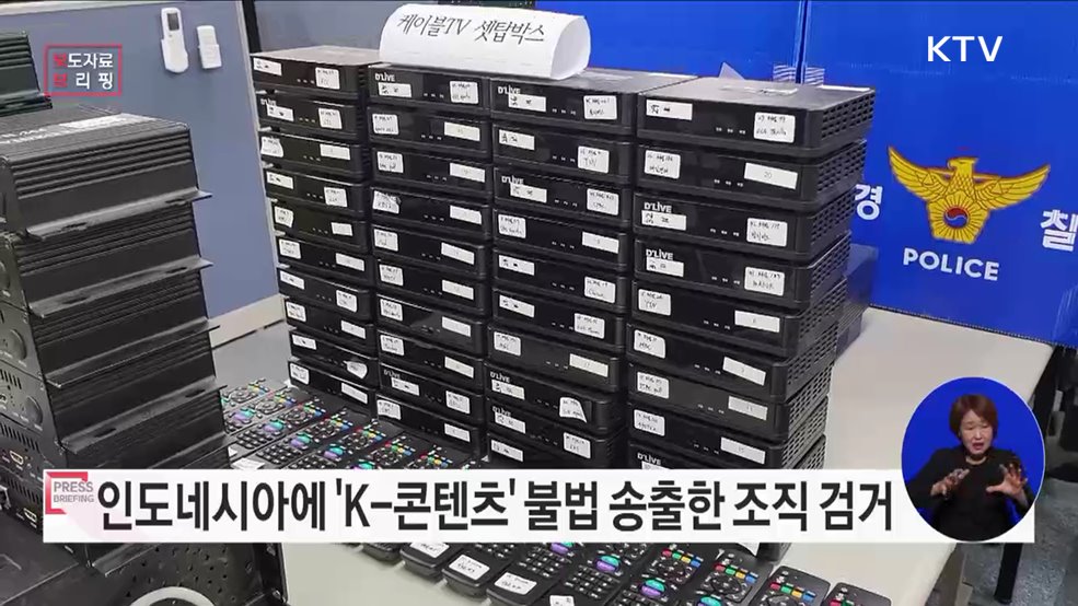 인도네시아에서 교민 대상 불법 아이피티브이 &#39;TVOOO&#39; 운영한 조직 검거, 서비스 중단시켜