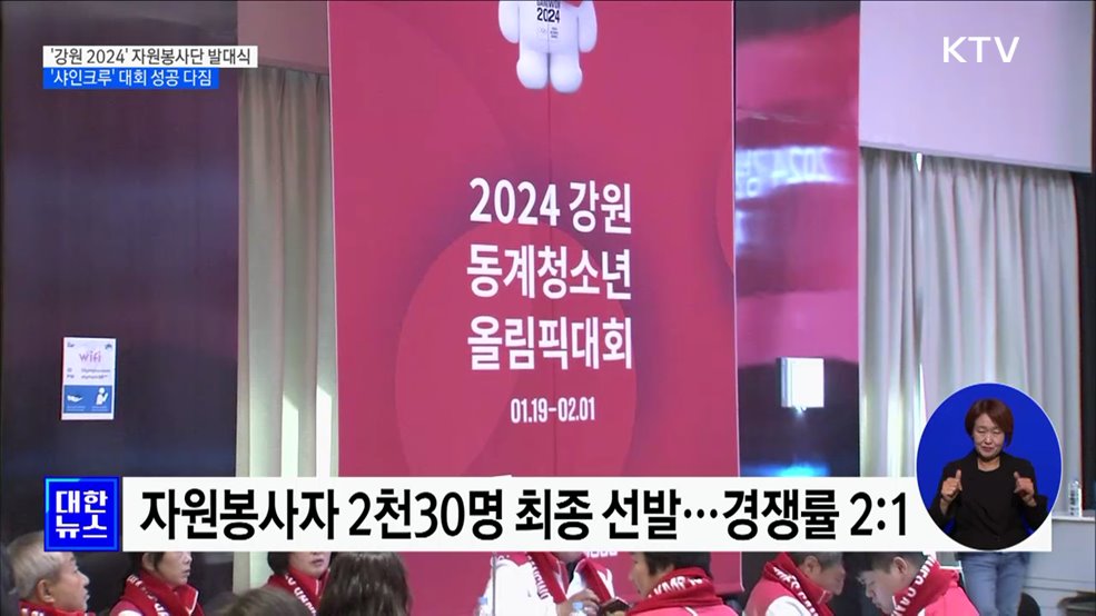 &#39;강원 2024&#39; 자원봉사단 발대식···&#34;함께할 때 빛난다&#34;