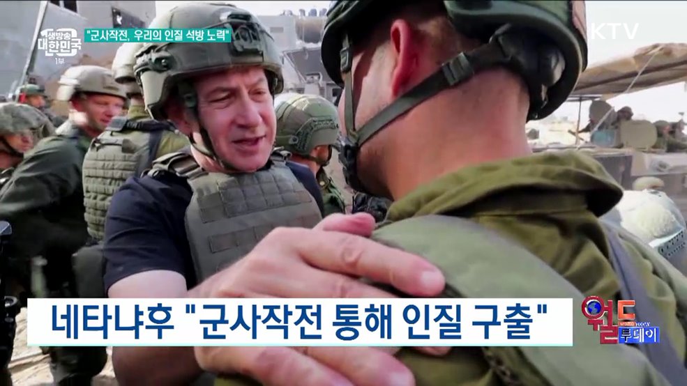 네타냐후 &#34;군사작전 통해 인질 구출&#34; [월드 투데이]