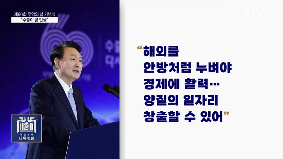 대통령 국정키워드 - 무역의 날 기념식···&#34;수출 진흥이 곧 민생&#34;