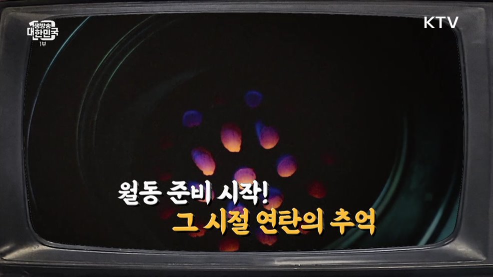 월동 준비 시작! 그 시절 연탄의 추억 [라떼는 뉴우스]