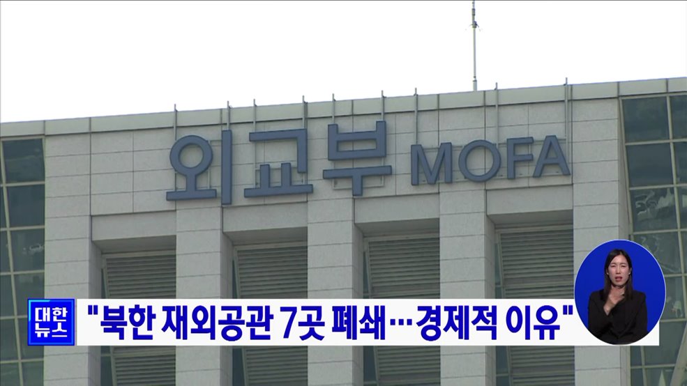 &#34;북한 재외공관 7곳 폐쇄···경제적 이유&#34;