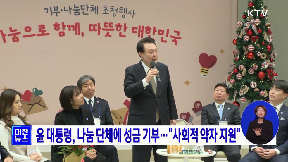 윤 대통령, 나눔 단체에 성금 기부···&#34;사회적 약자 지원&#34;