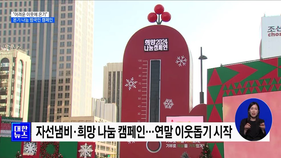 &#34;어려운 이웃에 온기&#34;···온기 나눔 범국민 캠페인