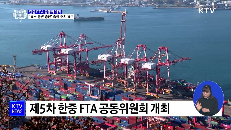 한중 FTA 공동위 개최···&#39;요소 통관 중단&#39; 즉각 조치 요구