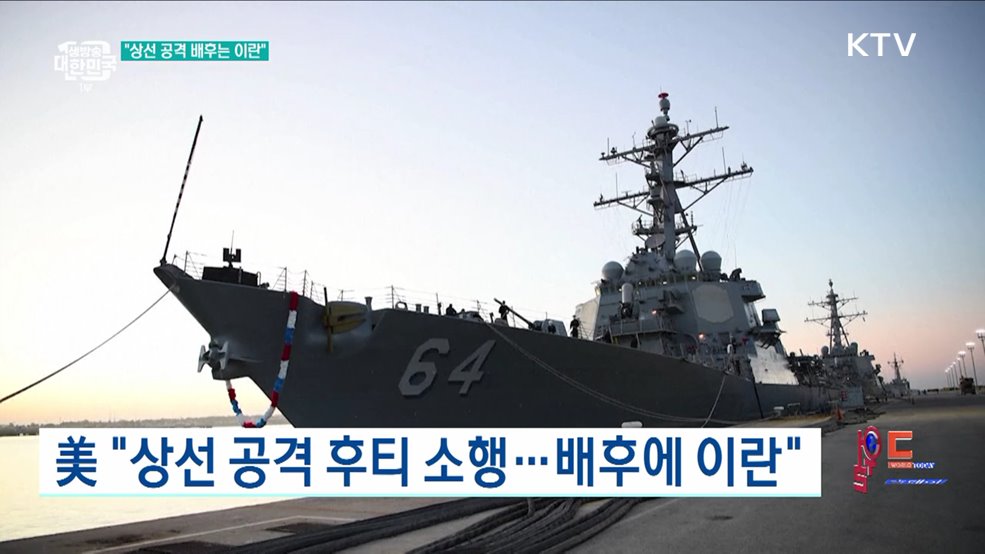美 &#34;상선 공격 후티 소행···배후에 이란&#34; [월드 투데이]