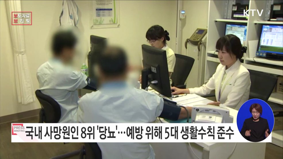 나와 가족의 건강지킴이 &#39;당뇨병 예방관리 5대 수칙&#39;