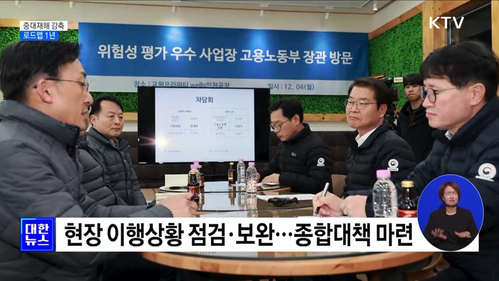 중대재해 감축 로드맵 1년···이행상황 점검·보완