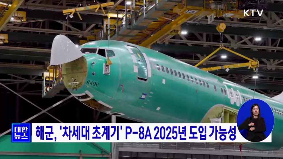 해군, &#39;차세대 초계기 P-8A&#39; 2025년 도입 가능성
